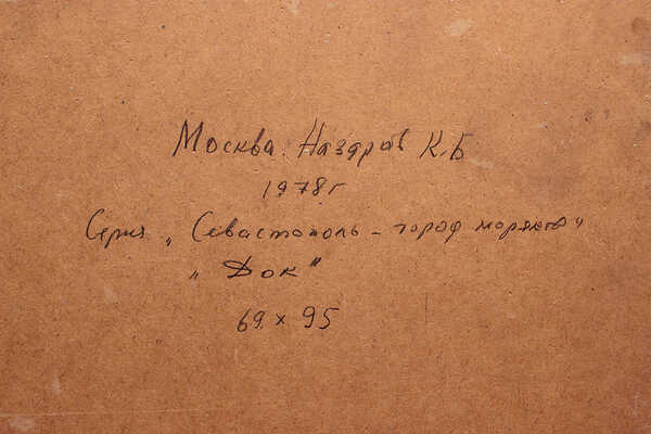 Назаров Константин Борисович. Док. Из серии «Севастополь - город моряков»